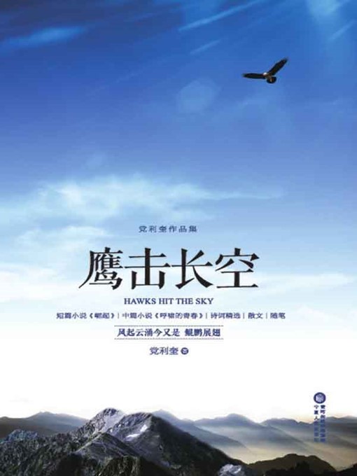 Title details for 鹰击长空 (Eagles Fly) by 党利奎 (Dang Likui） - Available